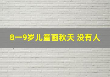 8一9岁儿童画秋天 没有人